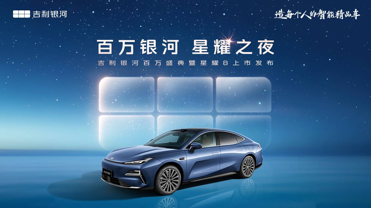 吉利银河百万盛典暨星耀8上市发布