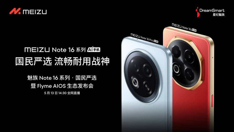 魅族Note16#系列 · 国民严选暨 Flyme AIOS 生态发布会