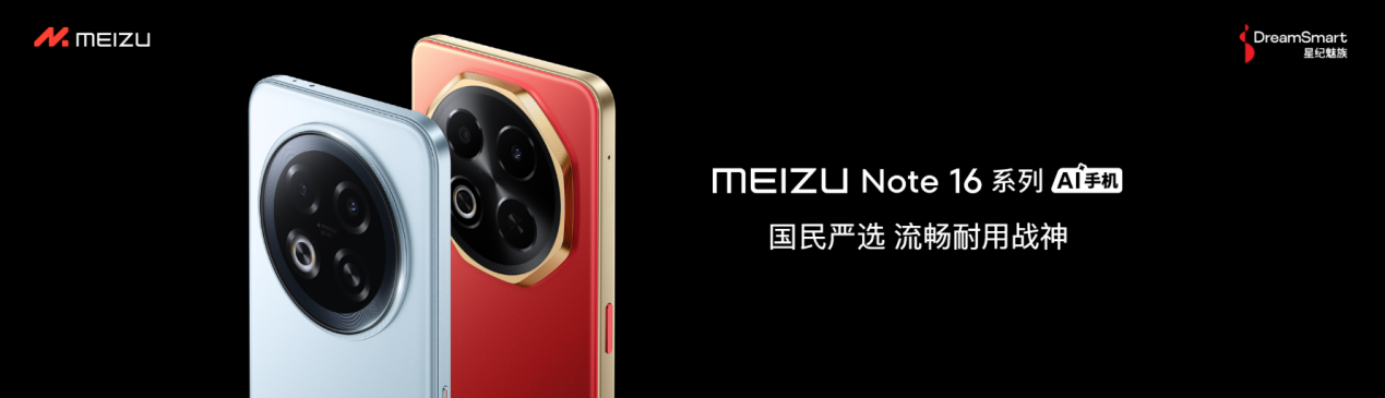 国民严选魅族 Note 16 系列 AI 手机发布，国补价 594.15 元起