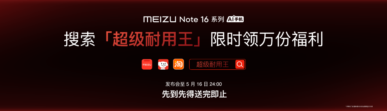 国民严选魅族 Note 16 系列 AI 手机发布，国补价 594.15 元起