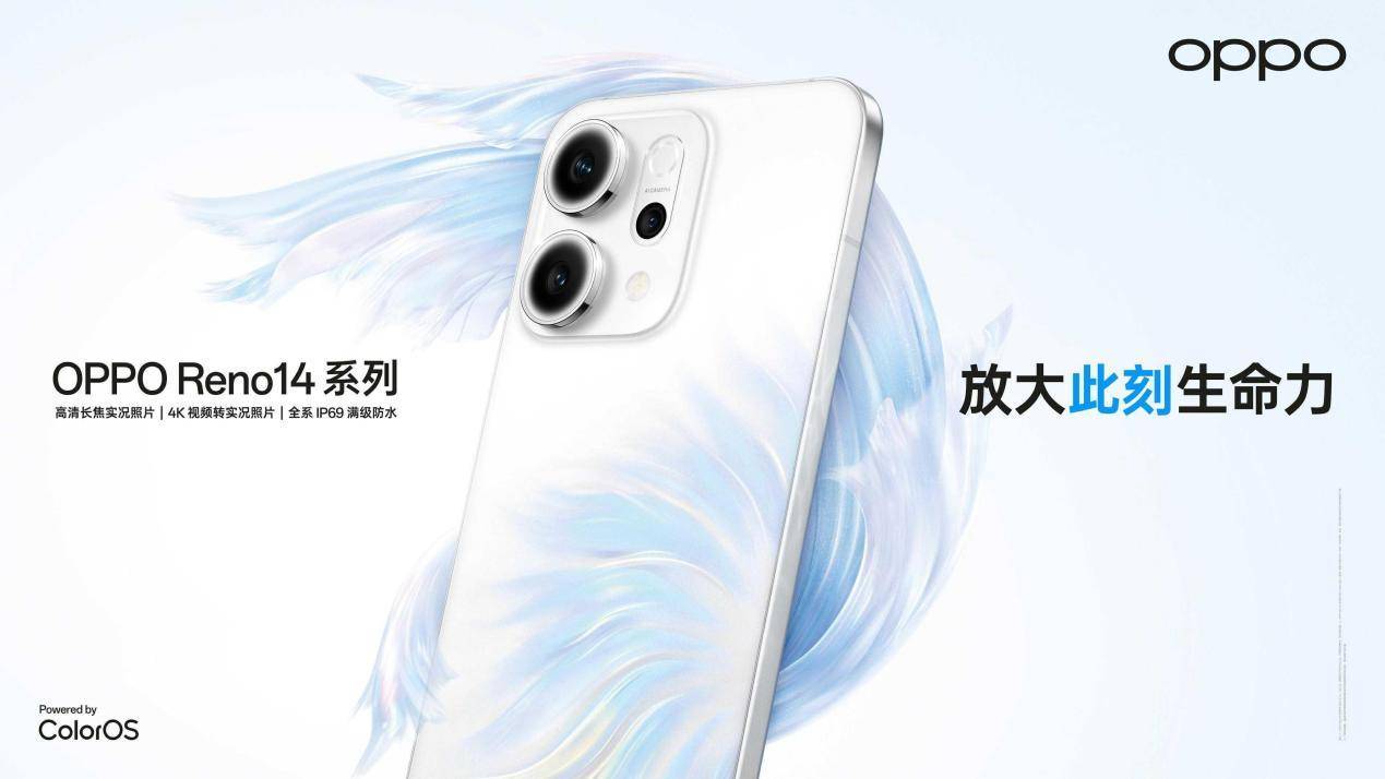 OPPO Reno14 系列亮相，实况照片体验再进化