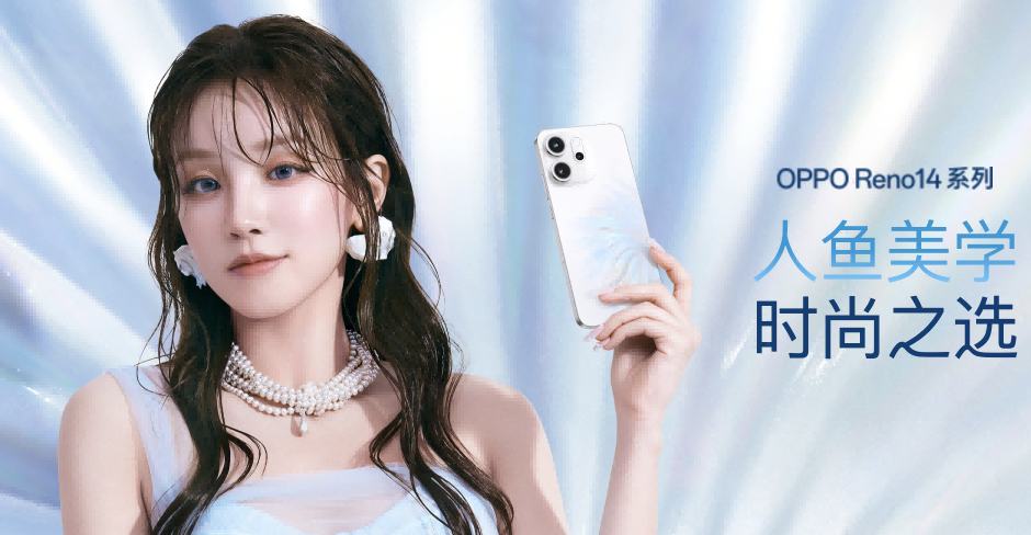 OPPO Reno14 系列亮相，实况照片体验再进化