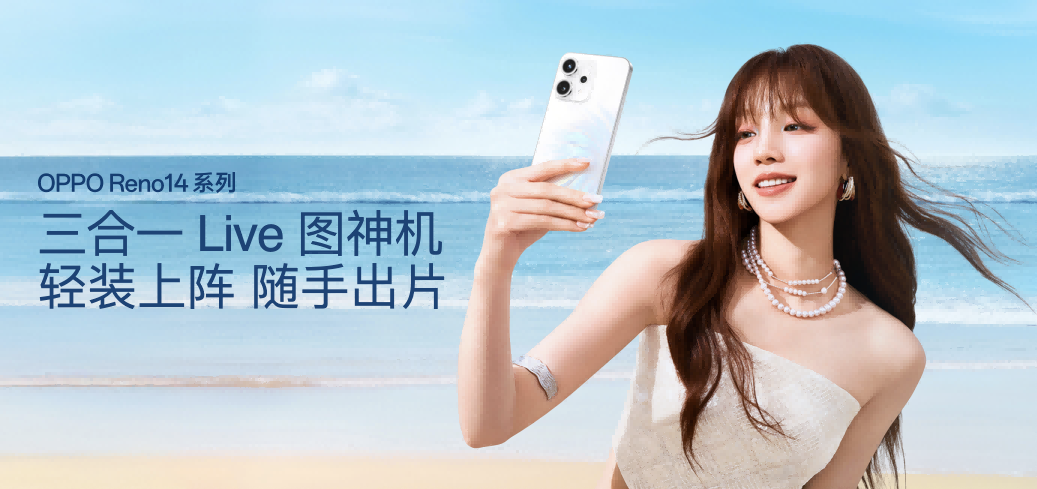 OPPO Reno14 系列亮相，实况照片体验再进化