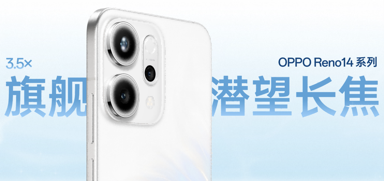 OPPO Reno14 系列亮相，实况照片体验再进化