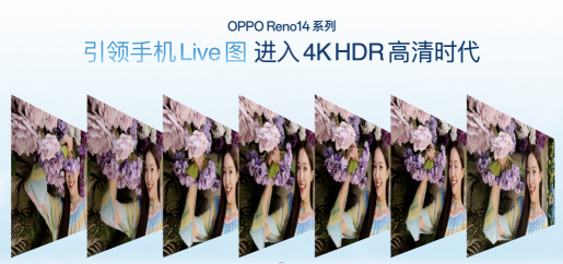 OPPO Reno14 系列亮相，实况照片体验再进化