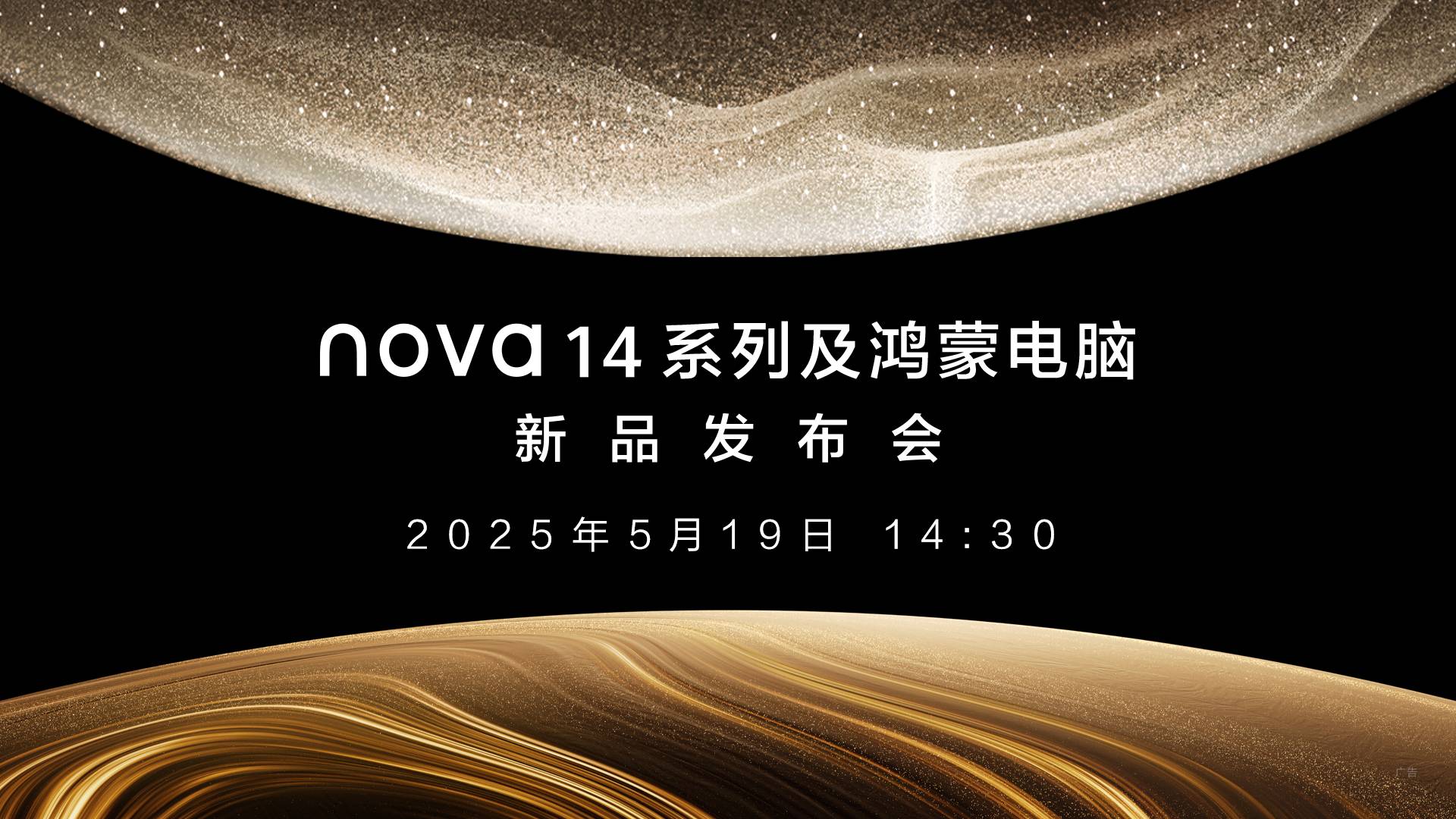 直播 | nova14系列及鸿蒙电脑新品发布会