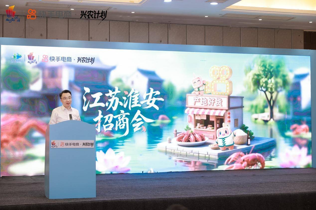 快手电商在淮安举办食品生鲜招商会，电商溯源助力区域产业发展