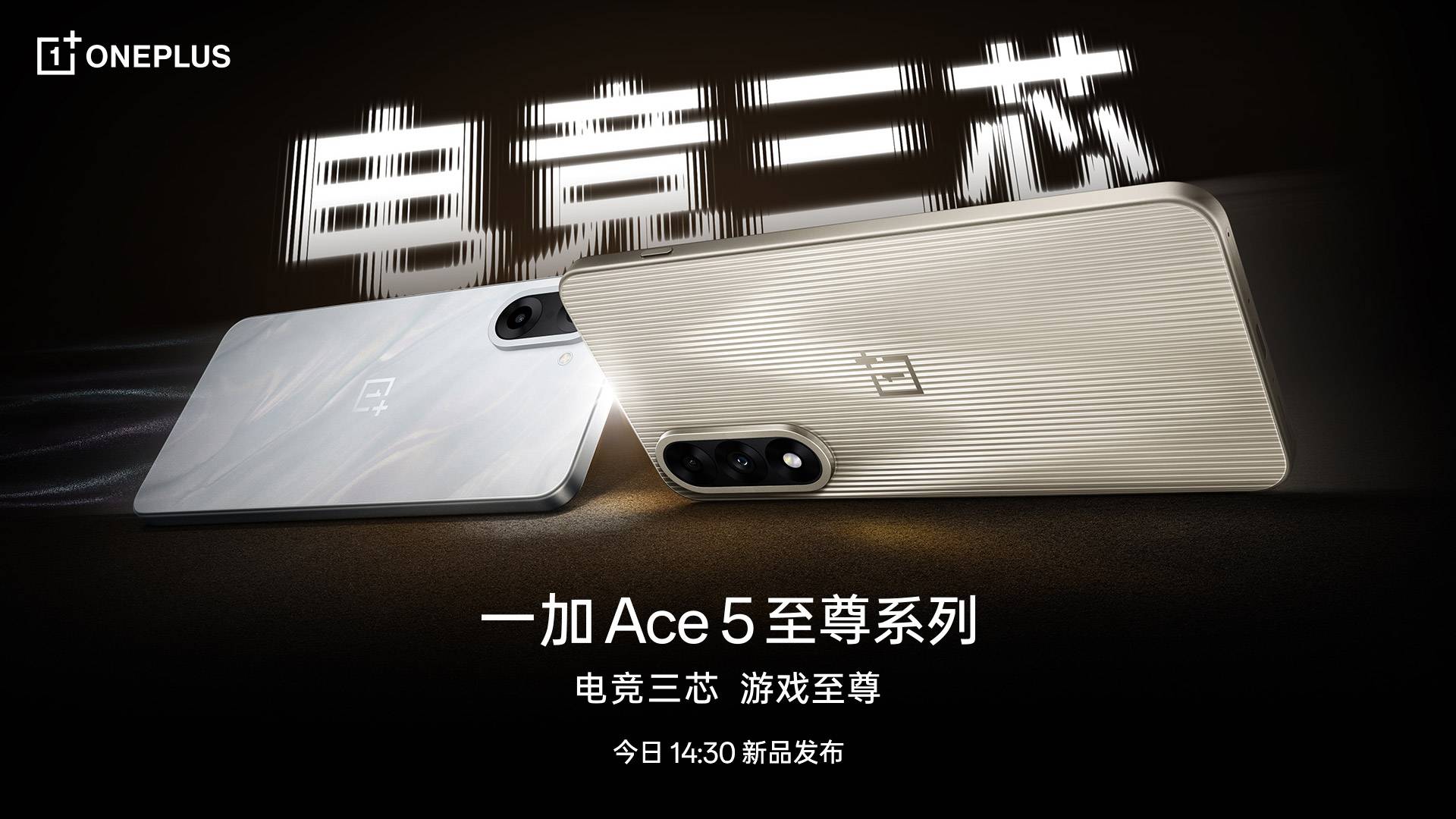 一加 Ace 5 至尊系列新品发布会
