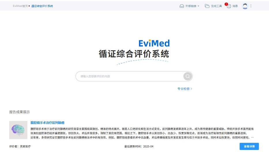 灵犀医疗EviMed循证综合评价：AI破解证据迷航，一键输出专业循证洞见！