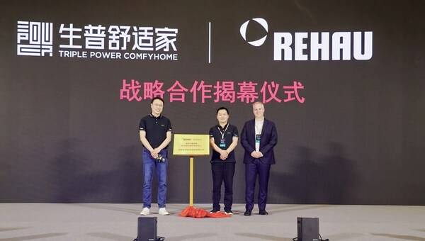 德国瑞好&生普舒适家战略合作揭牌