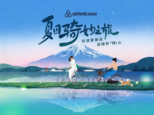 Airbnb爱彼迎发起「夏日骑妙之旅」，邀你前往日本和法国解锁好"骑"心
