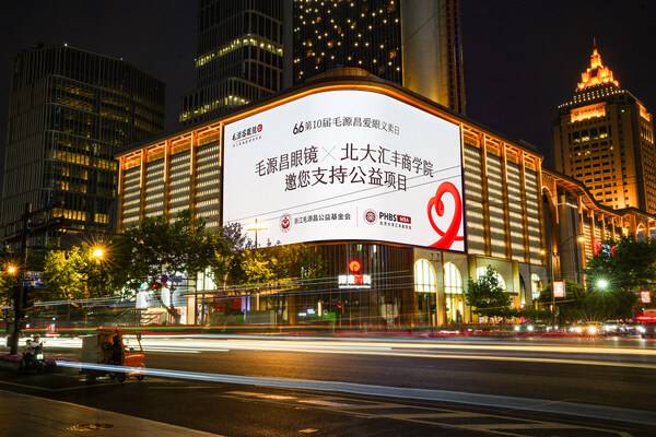 毛源昌眼镜携手五大商学院开展爱眼公益 彰显高端品牌担当
