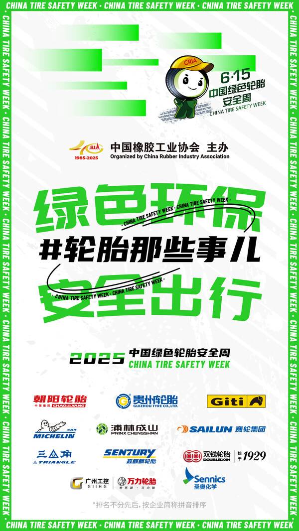 轮胎安全周即将启幕 构建全民轮胎安全知识网络
