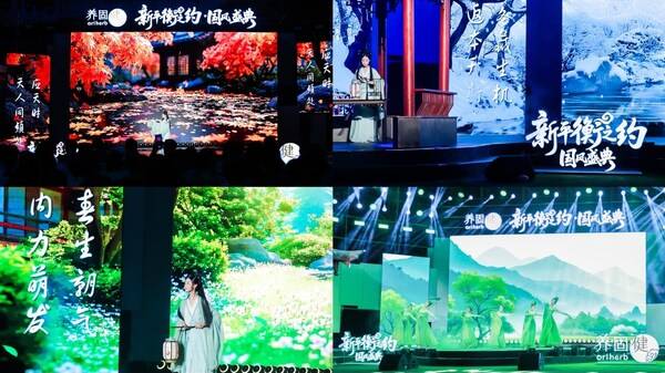 2025养固健"新平衡之约•国风盛典"盛大启幕