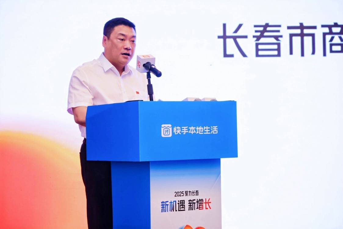快手本地生活2025聚力城市生态大会首站落地长春 助力区域本地商业增长