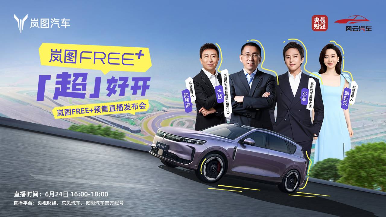 岚图FREE+「超」好开 预售直播发布会