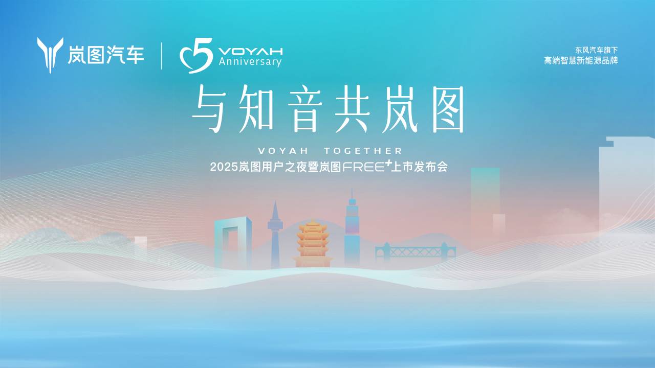 2025岚图用户之夜暨岚图FREE+上市发布会