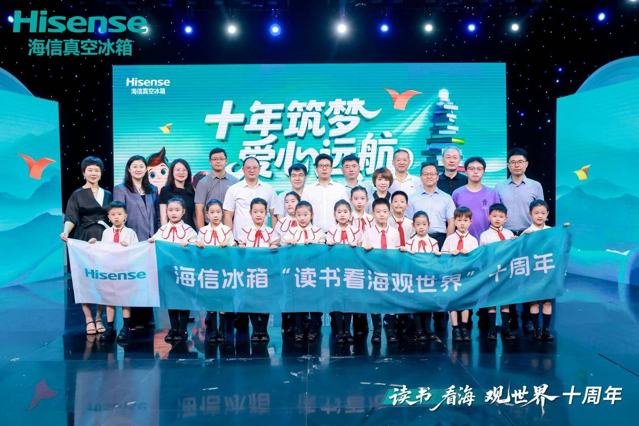 海信冰箱“读书看海观世界”十周年，让未来多一束光！-第1张图片-安信14娱乐有限公司