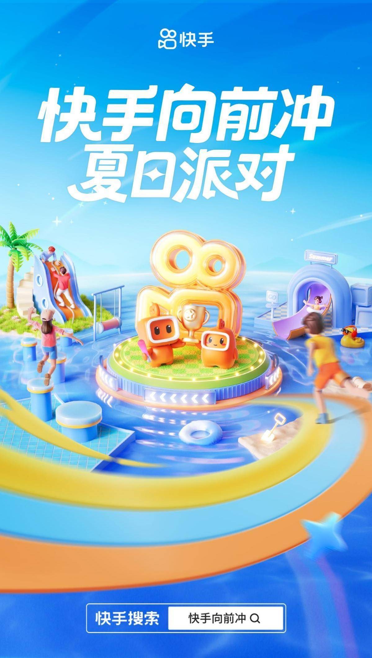 明星达人组队闯关竞技，「快手向前冲夏日派对」高燃来袭