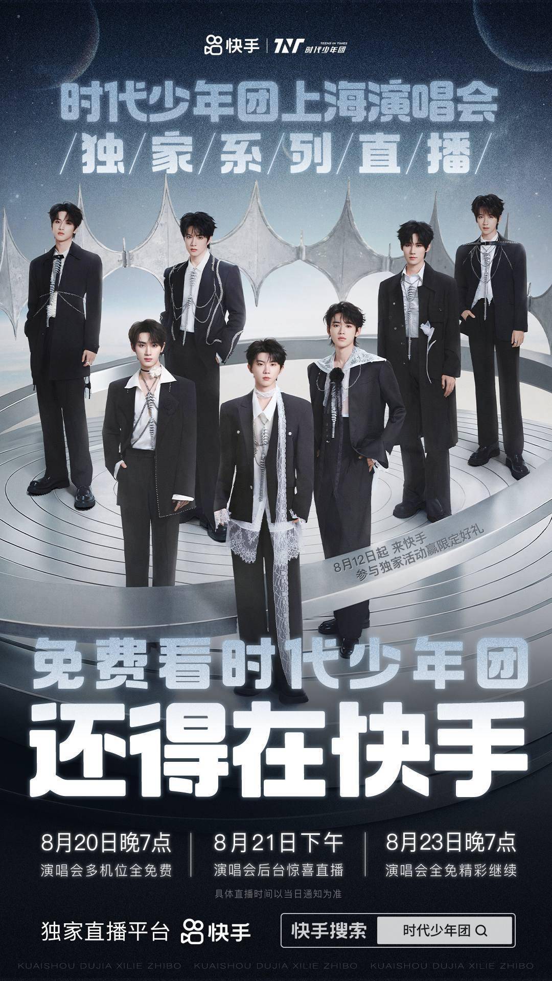 快手独家直播时代少年团上海演唱会，免费多机位直击演出现场