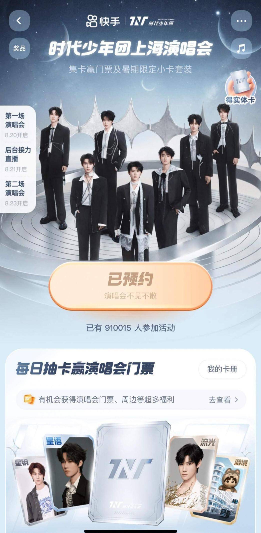 快手独家直播时代少年团上海演唱会，免费多机位直击演出现场