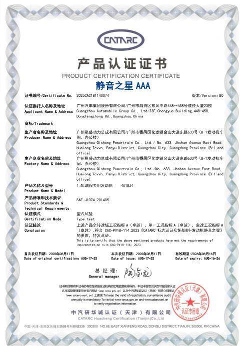 经中汽研认证，广汽星源增程1.5L增程专用发动机，荣获“静音之星AAA”认证。