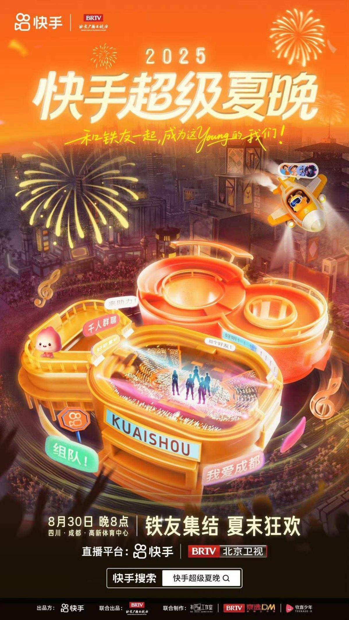 2025快手超级夏晚定档：以亲密之名，赴夏日狂欢之约