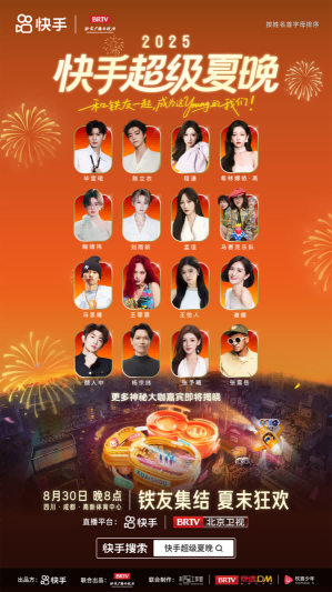 2025快手超级夏晚定档：以亲密之名，赴夏日狂欢之约