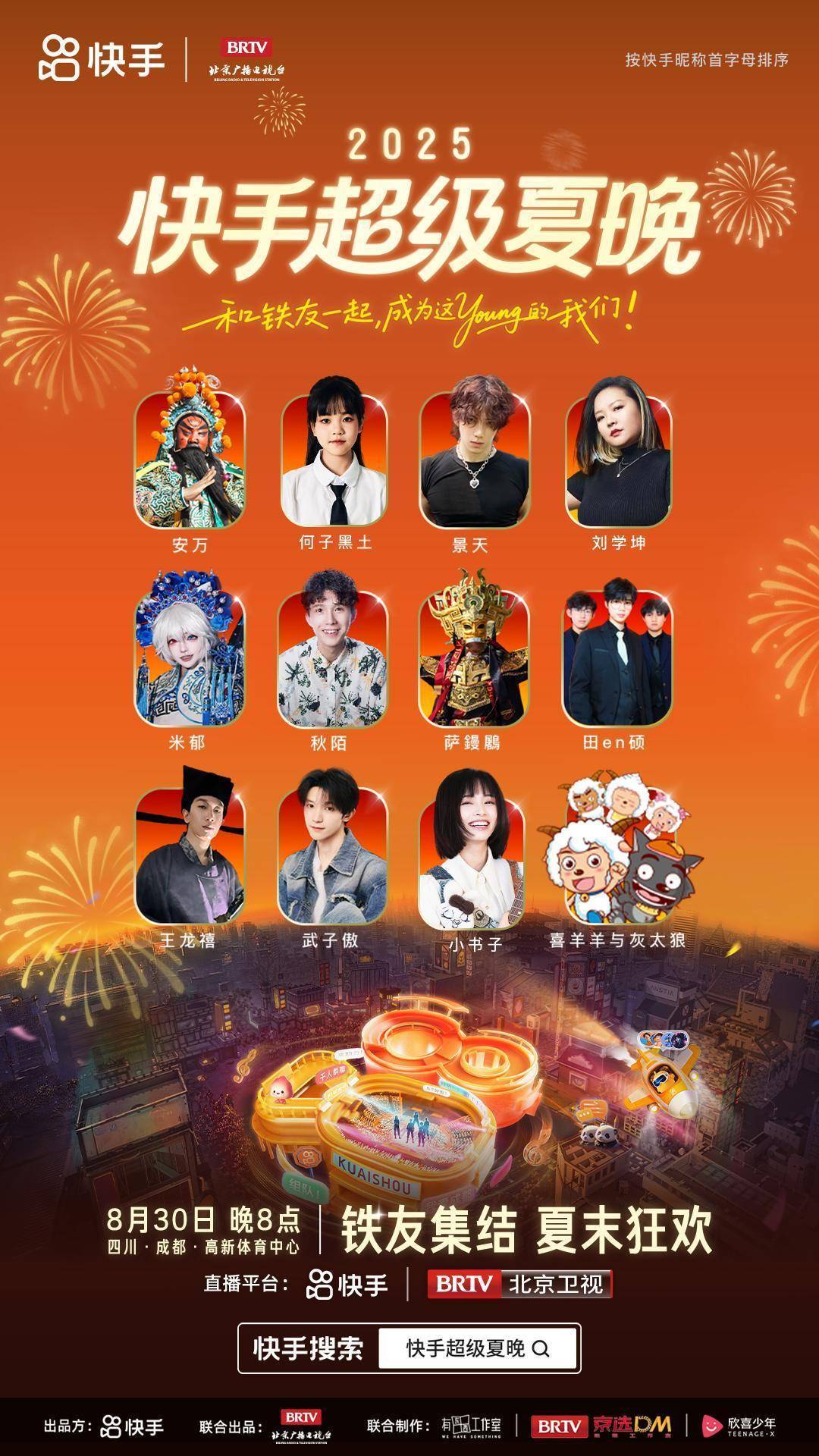 2025快手超级夏晚定档：以亲密之名，赴夏日狂欢之约