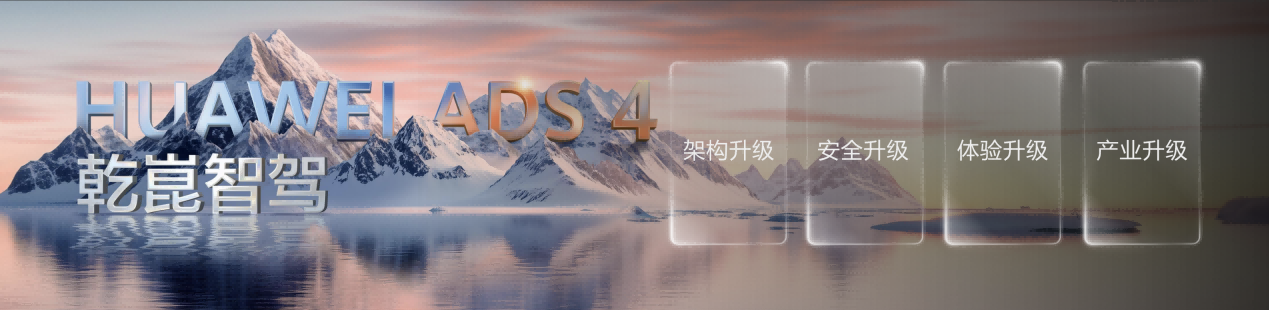 乾崑智驾ADS4正式发布 最高可支持高速L3商用