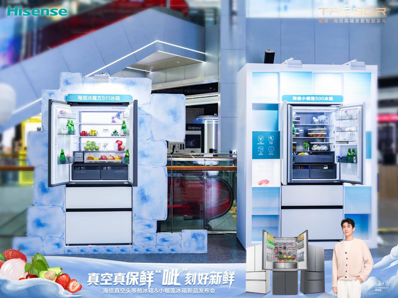 海信发布新品小榴莲冰箱，原创真空冰温科技破解食材串味难题-第2张图片-安信龙年版