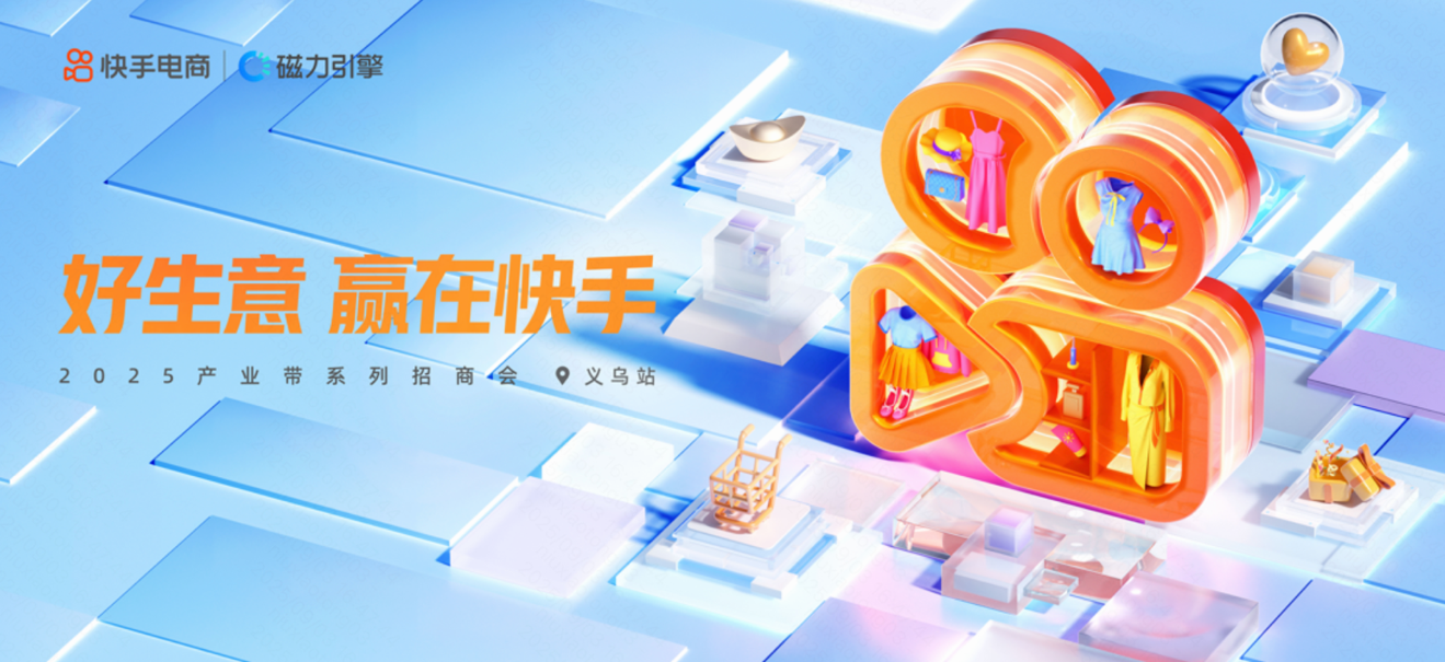 快手电商落地产业带系列招商活动义乌站，助力产业带商家发掘经营增长点-第1张图片-安信14娱乐有限公司