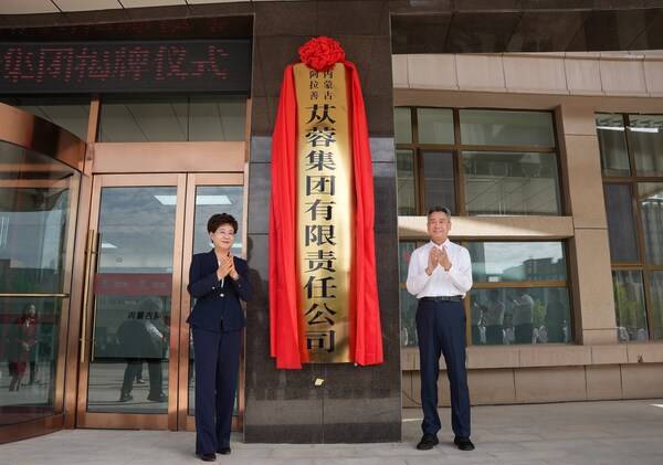 双"阿"同行 "苁"新出发 | 东阿阿胶阿拉善苁蓉集团正式揭牌