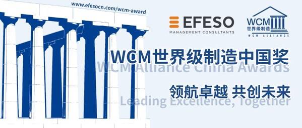 2025年第二届WCM世界级制造中国奖火热报名中