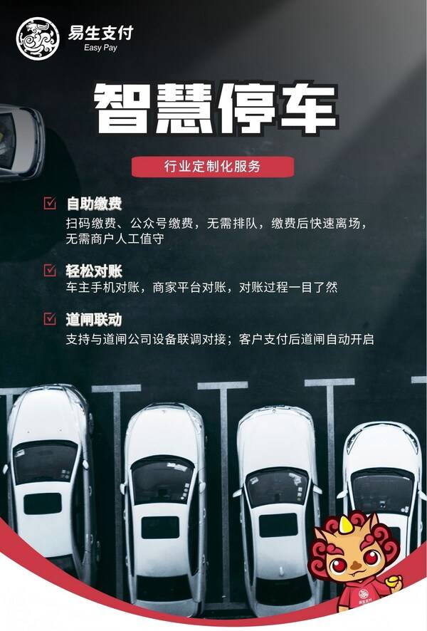 易生支付智慧停车行业解决方案