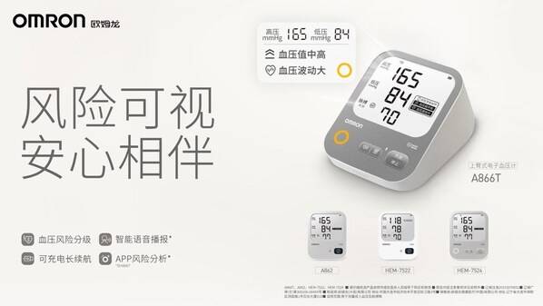 风险可视，安心相伴：欧姆龙发布智能血压计新品，重塑自我血压健康管理新体验