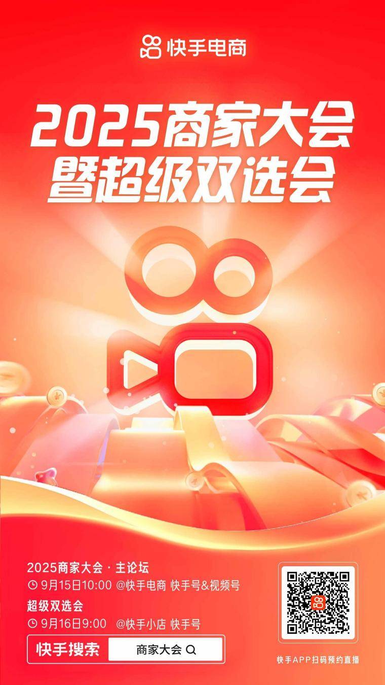 快手电商2025商家大会暨超级双选会将于9月15日启动