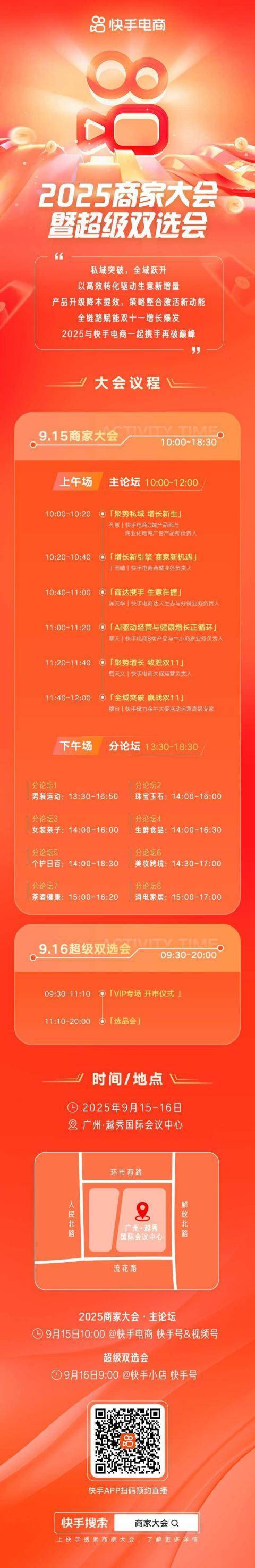 快手电商2025商家大会暨超级双选会将于9月15日启动
