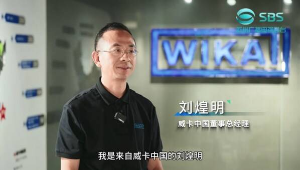 威卡中国董事总经理刘煌明接受苏州广电采访