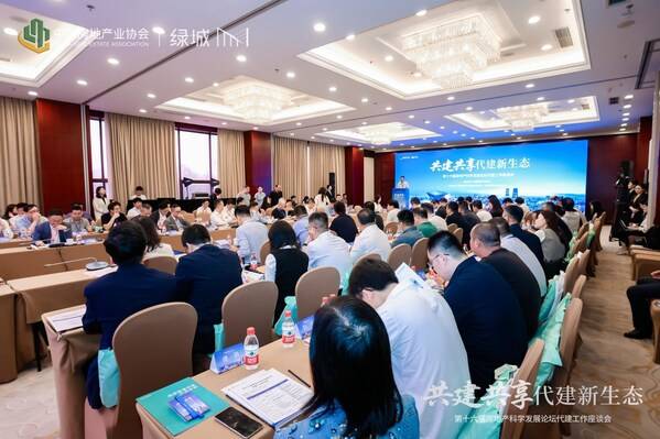 第十六届房地产科学发展论坛代建工作座谈会