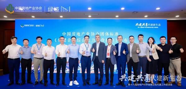 《代建企业综合能力评价标准》参编单位代表合影