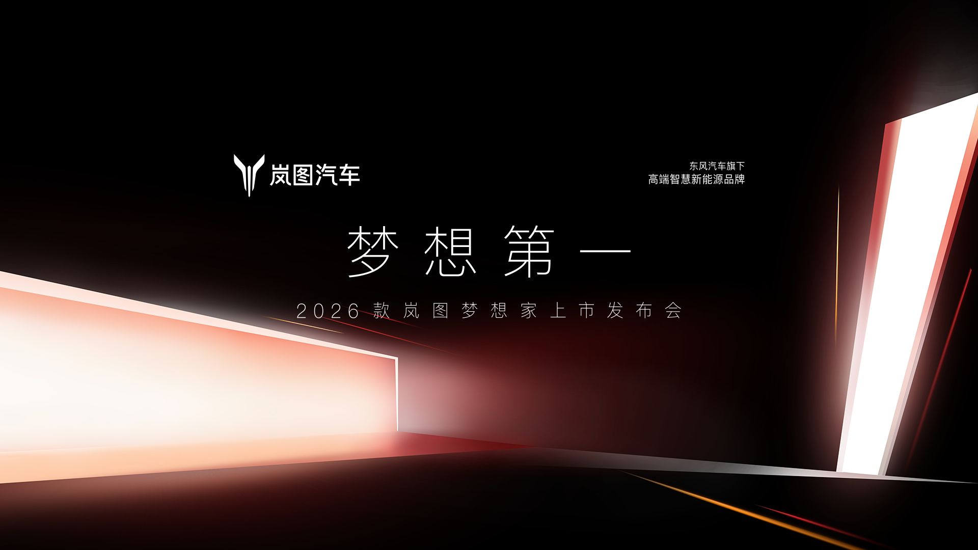 2026款岚图梦想家上市发布会