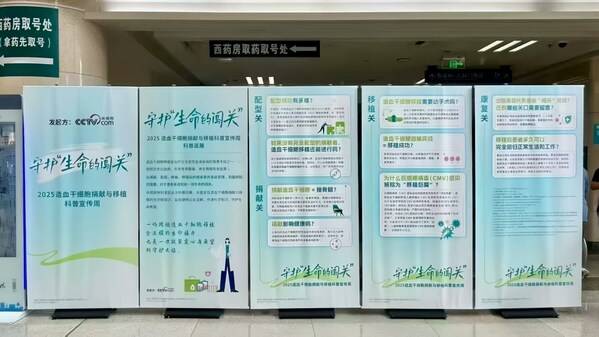 2025造血干细胞捐献与移植科普宣传周正式启动，携手守护"生命的闯关"
