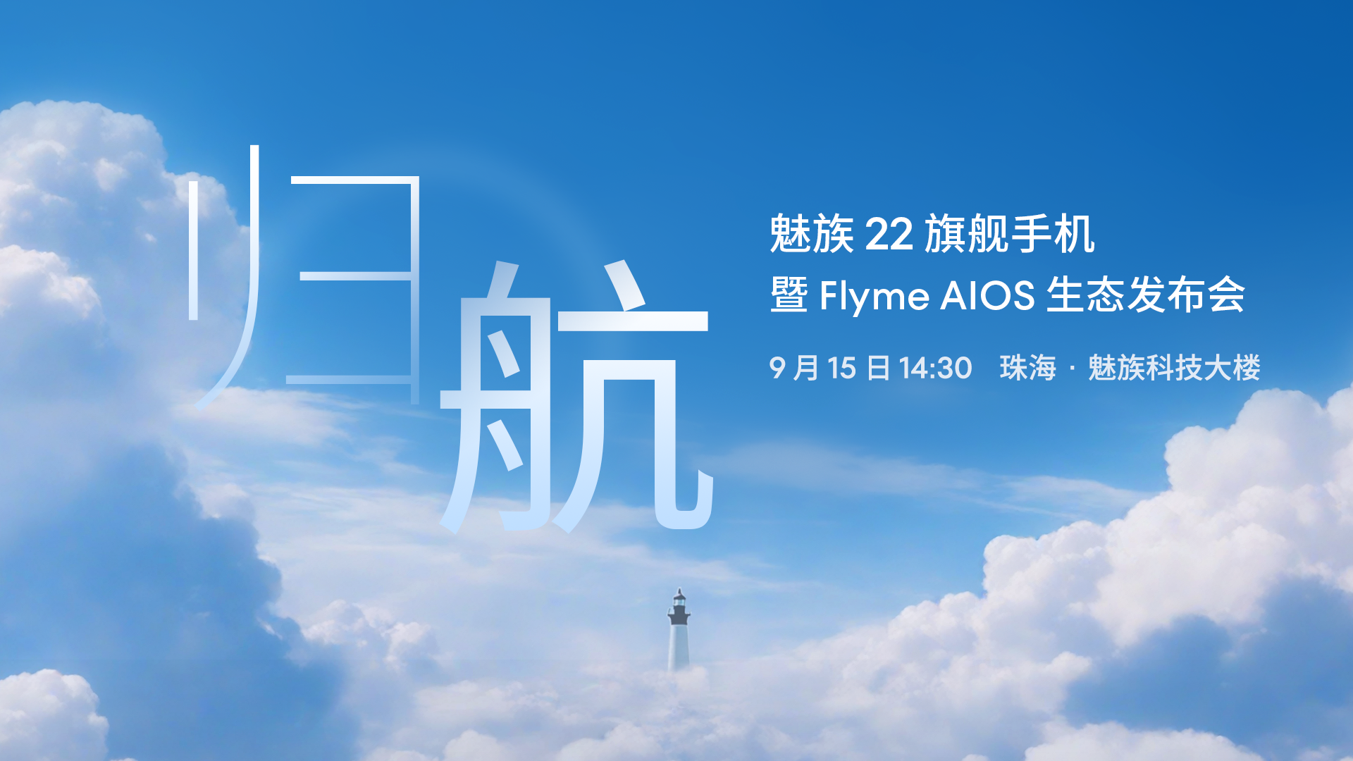 归航·魅族22旗舰手机暨FlymeAIOS生态发布会