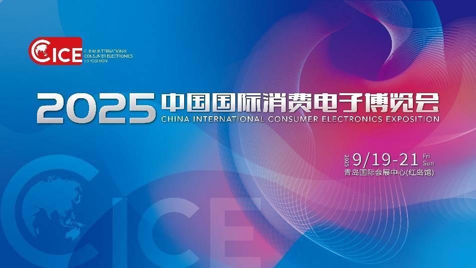 青岛9月最硬核科技展来了！2025电博会亮点抢先看