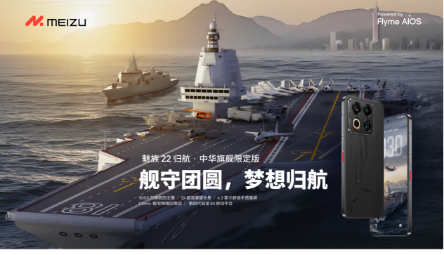 魅族发布年度重磅新品魅族 22旗舰手机 售价 2999 元起