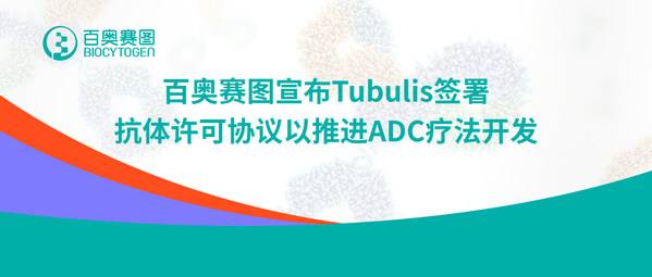 百奥赛图宣布Tubulis签署抗体许可协议以推进ADC疗法开发