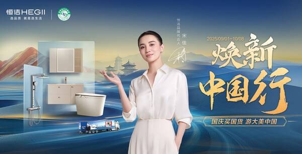 以长期主义践行"以旧换新"，恒洁锻造穿越周期的成长韧性