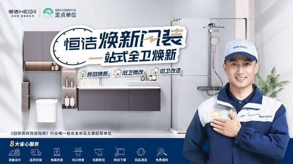 以长期主义践行"以旧换新"，恒洁锻造穿越周期的成长韧性