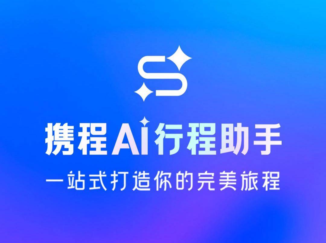 携程AI行程助手双端上线！大小屏无缝切换 智能规划一键同步